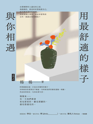 cover image of 用最舒適的樣子，與你相遇